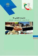 کتاب مدیریت تعاونی ها اثر محمد موسوی و مجتبی رفیعی